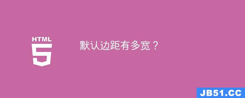 默认边距有多宽？