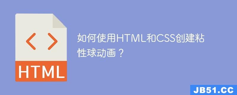 如何使用HTML和CSS创建粘性球动画？